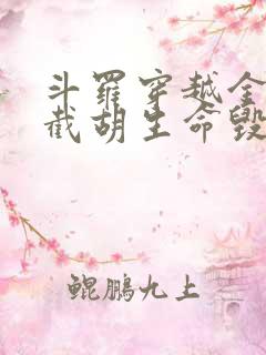 斗罗穿越金龙王截胡生命毁灭的小说