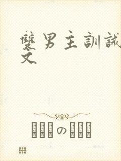 双男主训诫调教文