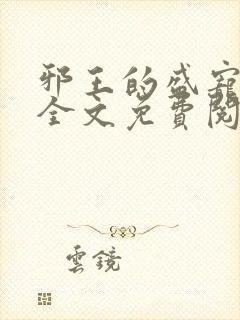 邪王的盛宠娇妃全文免费阅读