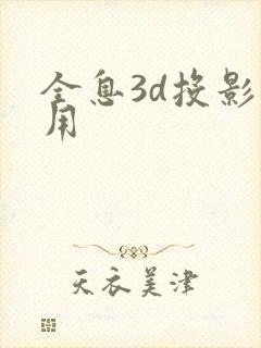 全息3d投影费用