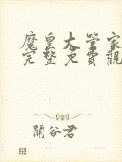 魔皇大管家漫画完整免费观看下拉式6漫画