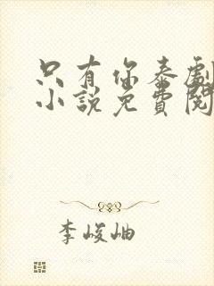 只有你泰剧原著小说免费阅读