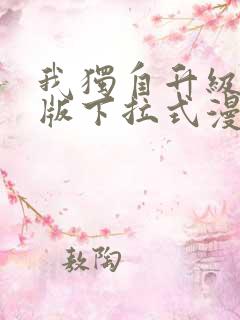 我独自升级完整版下拉式漫画免费