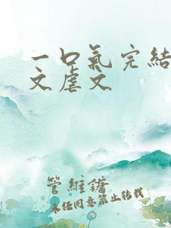 一口气完结文推文虐文