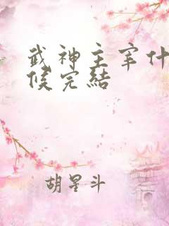 武神主宰什么时候完结