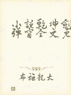 小说乾坤剑神无弹窗全文免费阅读