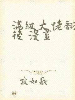 满级大佬翻车以后 漫画