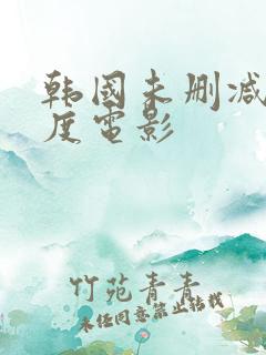 韩国未删减大尺度电影