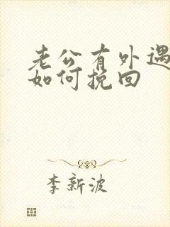 老公有外遇丈夫如何挽回