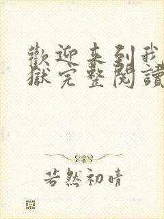 欢迎来到我的地狱完整阅读