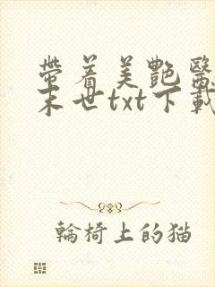 带着美艳医母闯末世txt下载