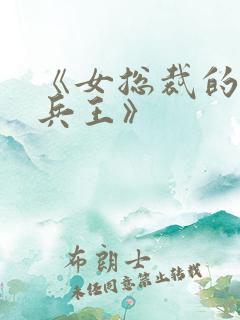 《女总裁的超级兵王》