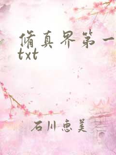 修真界第一混乱txt