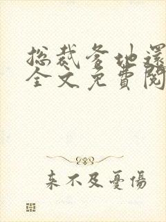 总裁爹地还想要全文免费阅读