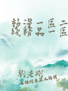 动漫一区二区在线精品一区