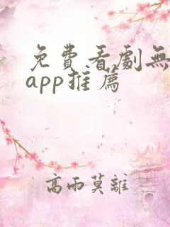 免费看剧无广告app推荐