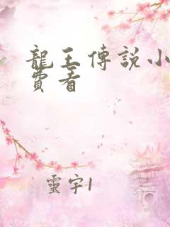 龙王传说小说免费看
