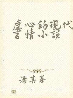 虐心的现代总裁言情小说