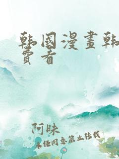 韩国漫画韩漫免费看