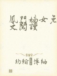 凤门嫡女免费全文阅读