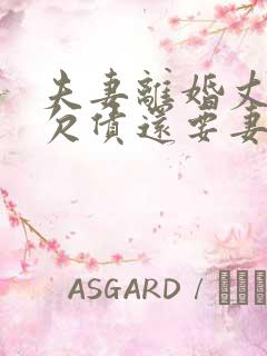 夫妻离婚丈夫的欠债还要妻子还吗