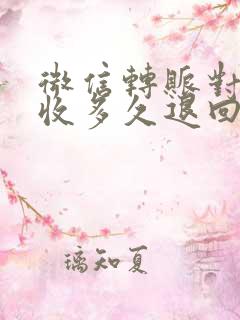 微信转账对方未收多久退回