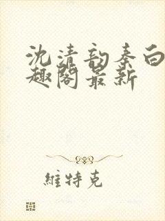 沈清韵秦白艽笔趣阁最新