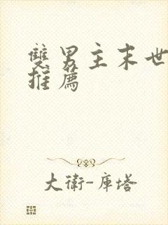 双男主末世小说推荐