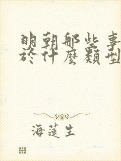 明朝那些事是属于什么类型的书