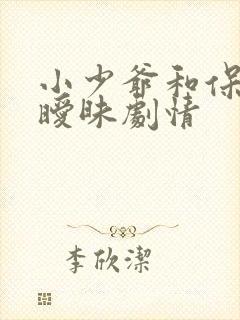 小少爷和保姆的暧昧剧情