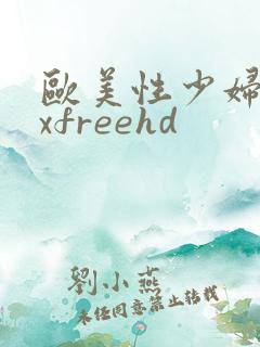 欧美性少妇sexfreehd