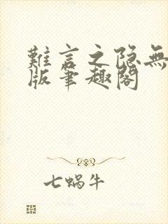 难言之隐无删减版笔趣阁