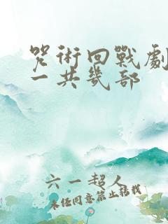 咒术回战剧场版一共几部