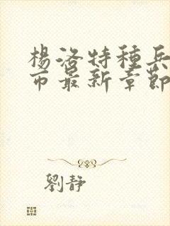 杨洛特种兵在都市最新章节