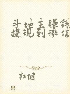 斗地主赚钱可以提现到微信