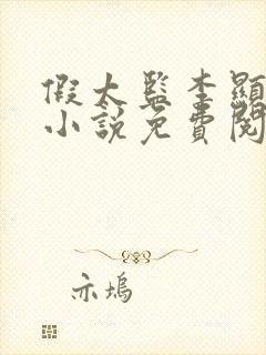 假太监李显穿越小说免费阅读