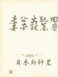 老公出轨回归后妻子该怎么做