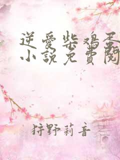 逆爱柴鸡蛋全本小说免费阅读