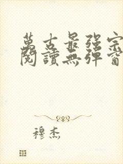 万古最强宗免费阅读无弹窗