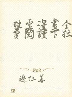 破云漫画全集免费阅读下拉式6漫画