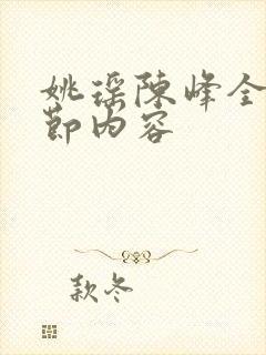 姚瑶陈峰全部章节内容