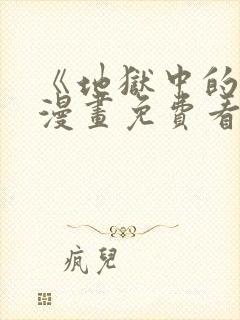 《地狱中的爱》漫画免费看