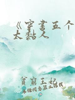 《穿书五个大佬太黏人