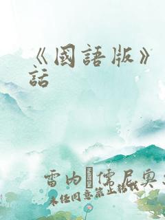 《国语版》普通话