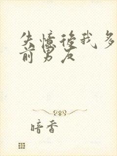 失忆后我多了个前男友