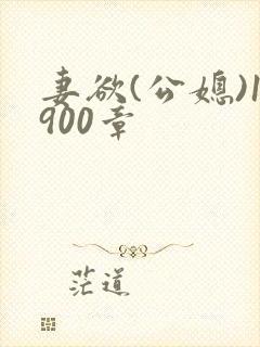 妻欲(公媳)1900章