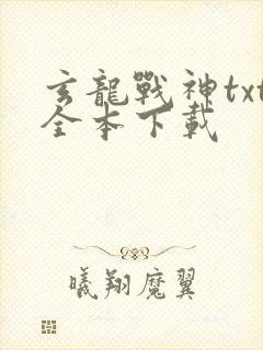 玄龙战神txt全本下载