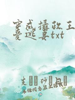 穿成摄政王的侍爱逃妻txt