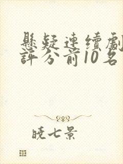 悬疑连续剧豆瓣评分前10名