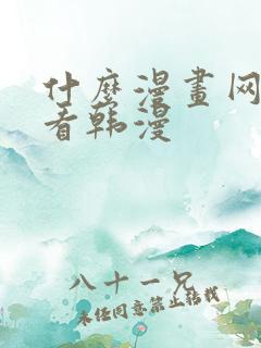 什么漫画网站能看韩漫